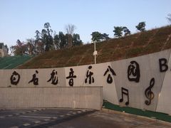 -白石龙音乐公园