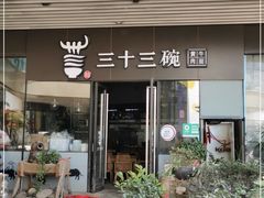门面-三十三碗黄牛肉面(东原1891店)