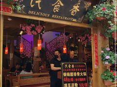 门面-民食香·腊排骨野生菌美食(木府店)