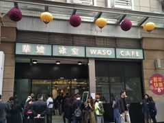 门面-华嫂冰室(尖沙咀店)