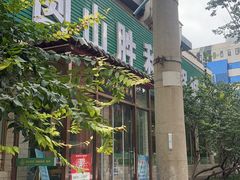-圆山胜利碳火铜锅涮肉(马甸桥店)