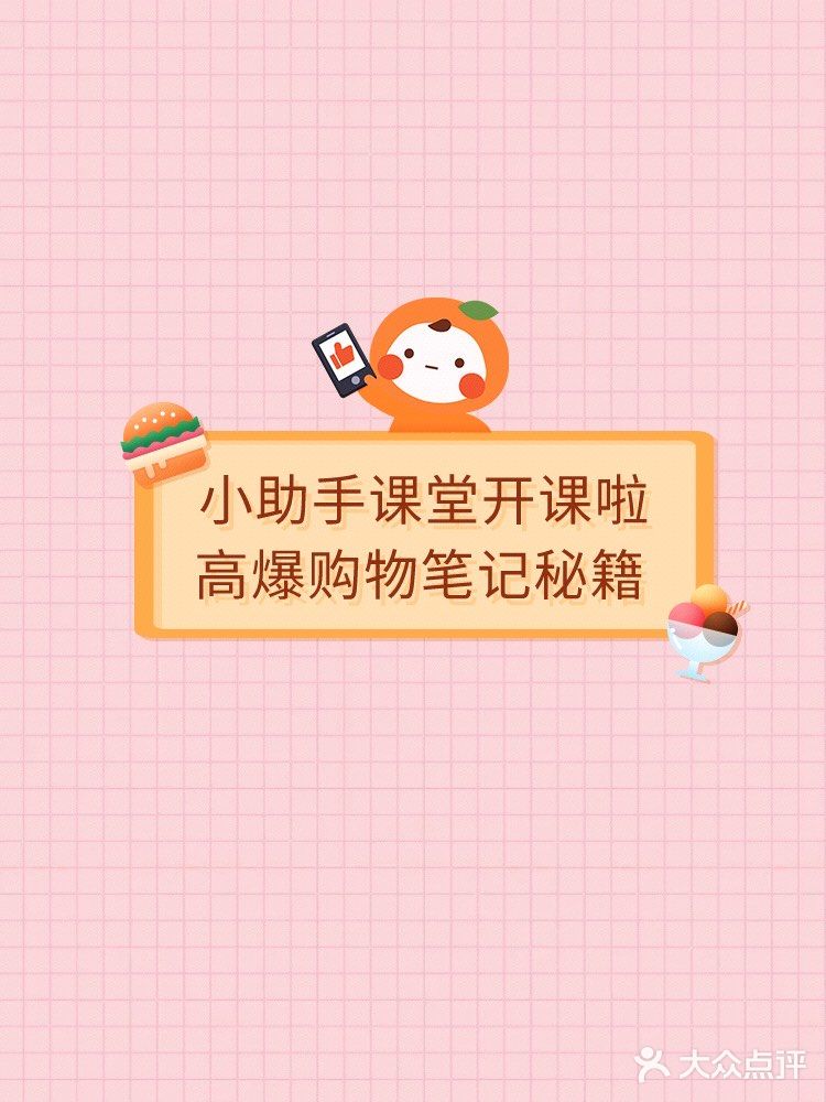 【小助手课堂】你绝对不知道的购物高爆笔记大揭秘！