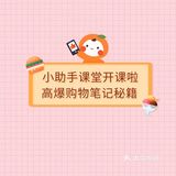 【小助手课堂】你绝对不知道的购物高爆笔记大揭秘！