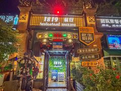 -1819餐厅·团队聚餐·烤串·精酿