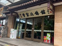 -黄家泡馍馆·非遗老字号·清真(凤九海荣名城店)