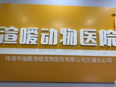 -渲嗳动物医院(异宠·复杂内科转诊中心·玖洲道富华里分院)
