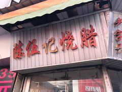 门面-陈伍记烧腊店(钟村店)