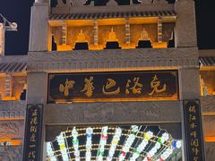 -中华巴洛克风情街