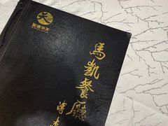 -马凯餐厅(长椿街店)