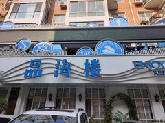 -品海楼·大连海胆锅贴馆(东港店)