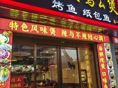-嘟享吃重庆鸡公煲(五一店)