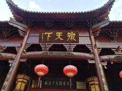 -不倒翁·徽天下名菜楼(马鞍山路店)