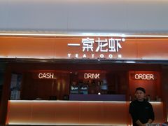 门面-一棠龙虾(徐家汇城开YOYO店)