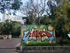 -九龙公园