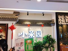 等位区-小菜园新徽菜(常州武进吾悦店)