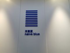 -天真蓝照相馆(宁波来福士店)
