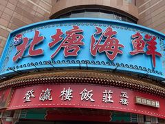 -北塘海鲜·天津菜(大光明桥旗舰店)
