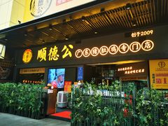 门面-顺德公广东猪肚鸡·煲仔饭(白石洲店)