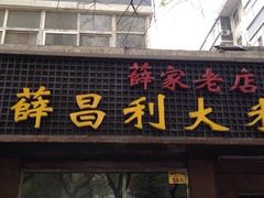 门面-薛昌利大米面皮(南关正街店)