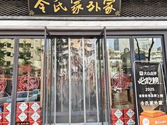 -令氏家外家岐山面(火炬路店)