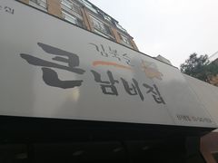 -金北顺大锅家(신사본점)