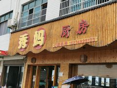 门面-秀妈厨房(灰汤老店)