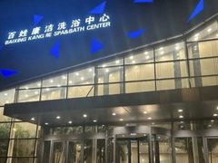 -百姓康洁洗浴中心