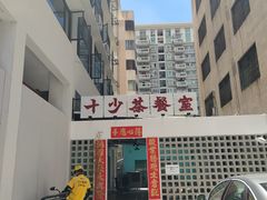 门面-十少茶餐室(东区店)