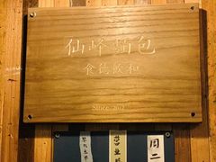 -仙峰天然面包(迎宾路店)