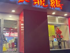 -振鼎鸡(福州路店)