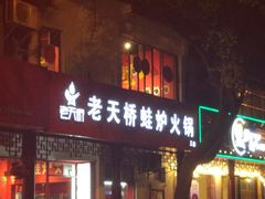 门面-老天桥蛙炉火锅(姑苏总店)