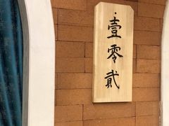 -阿西娅·西北妈妈拿手菜(华联店)