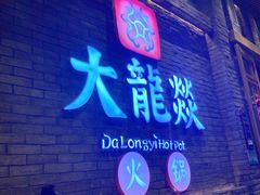 门面-大龙燚火锅(白石洲店)