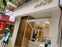 门面-小半有礼(天河南店)