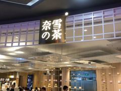 门面-奈雪的茶(湖滨银泰in77C区PRO店)