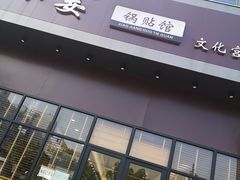 门面-小姜锅贴(凤凰街店)