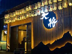 门面-大将料理餐厅(汇锦街店)