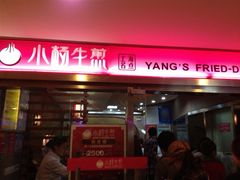 -小杨生煎(湟普汇店)