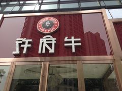 门面-许府牛杂·鲜牛肉火锅(梁溪万达店)