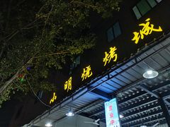 门面-小明烧烤城