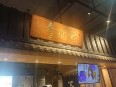 门面-寿奶茶·鲜奶与茶(合生汇购物中心店)