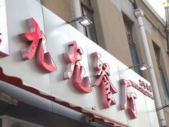 门面-九龙餐厅(大沽路店)