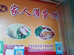 -海燕家人灌蛋饼(凤凰街店)