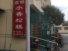 -高桥小香松糕