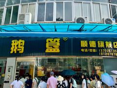 -鹅簋(顺德总店)