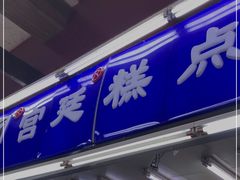 门面-宫廷糕点铺