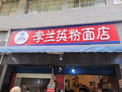 门面-李兰英湖南面馆(护国路店)