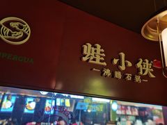 门面-蛙小侠·沸腾砂锅(西关新天地店)