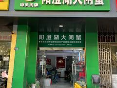 -阳澄湖大闸蟹·琼灵阁牌品牌连锁(吴中总店)