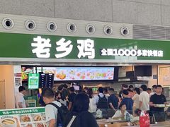 -老乡鸡(合肥高铁南站店)